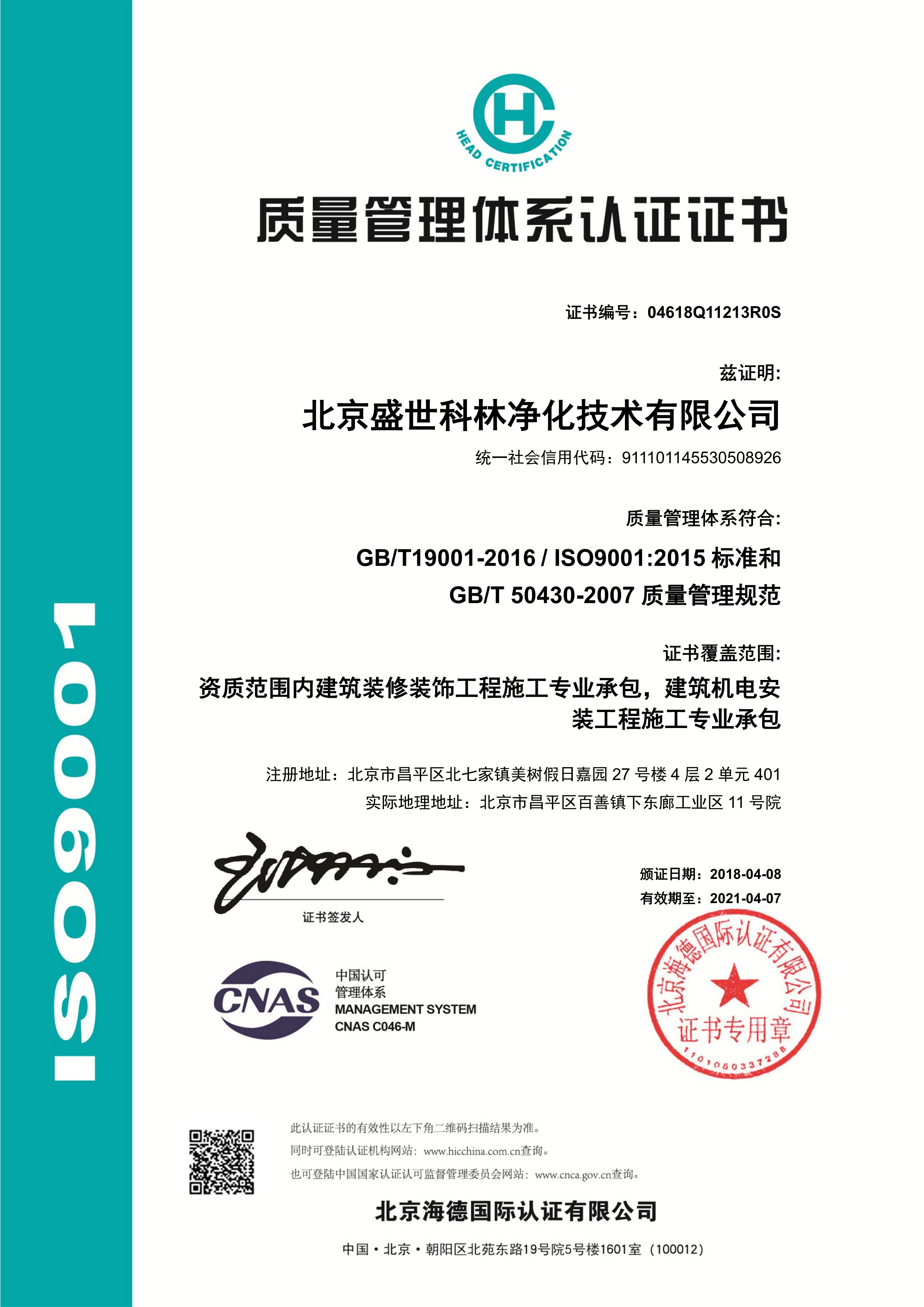 IOS9001质量认证中文